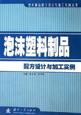 泡沫塑料制品配方设计与加工实例 pdf epub mobi 电子书 下载