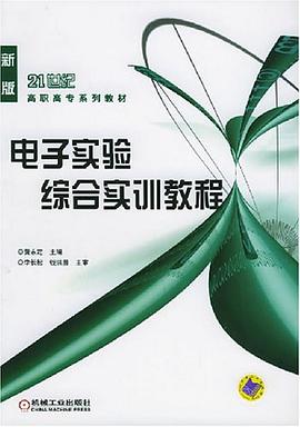 电子实验综合实训教程