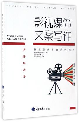 影視媒體文案寫作(影視傳媒專業係列教材) pdf epub mobi 電子書 下載