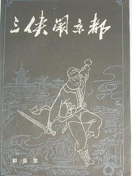 三侠闹京都 pdf epub mobi 电子书 下载