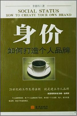 身價-如何打造個人品牌 pdf epub mobi 電子書 下載