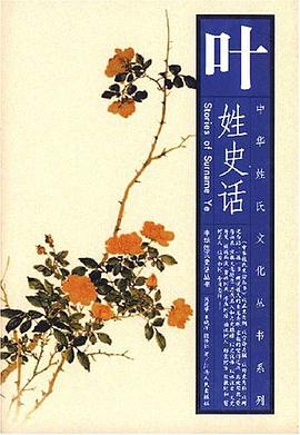 叶姓史话 pdf epub mobi 电子书 下载