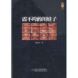 震不垮的川娃子 pdf epub mobi 电子书 下载