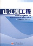 山江湖工程 pdf epub mobi 電子書 下載