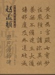 赵孟頫胆巴帝师碑 pdf epub mobi 下载
