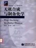 无机合成与制备化学 pdf epub mobi 电子书 下载