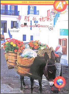 希腊的礼物 pdf epub mobi 电子书 下载