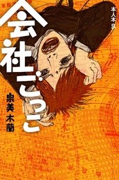 会社ごっこ pdf epub mobi 电子书 下载