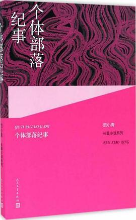 个体部落纪事 pdf epub mobi 下载