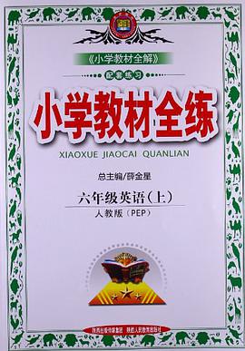 六年级英语（上） pdf epub mobi 电子书 下载