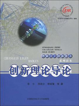 创新理论导论 pdf epub mobi 电子书 下载