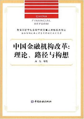 中国金融机构改革 pdf epub mobi 电子书 下载
