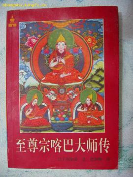 至尊宗喀巴大師傳 pdf epub mobi 電子書 下載