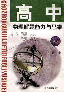 高中物理解题能力与思维(第一册) pdf epub mobi 电子书 下载