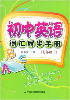 初中英语词汇同步手册（七年级下册） pdf epub mobi 下载