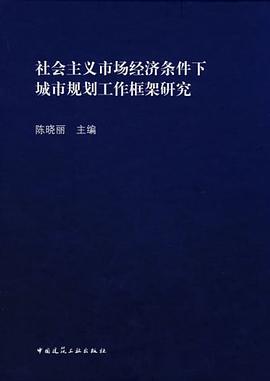 社会主义市场经济条件下城市规划工作框架研究 pdf epub mobi 电子书 下载
