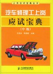 汽车修理工上岗应试宝典（中级） pdf epub mobi 电子书 下载