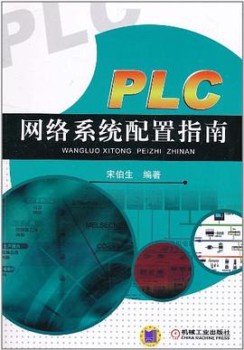 PLC网络系统配置指南 pdf epub mobi 电子书 下载