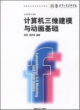 计算机三维建模与动画基础 pdf epub mobi 电子书 下载