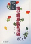 常见绿化树种性状识别歌诀 pdf epub mobi 电子书 下载