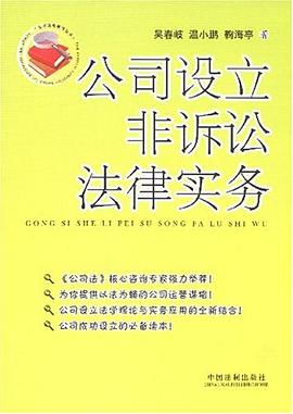 公司设立非诉讼法律实务 pdf epub mobi 电子书 下载