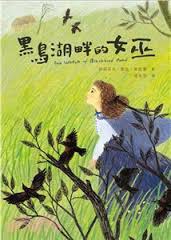 黑鸟湖畔的女巫 pdf epub mobi 电子书 下载