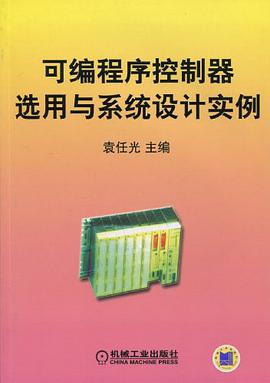 可编程序控制器选用与系统设计实例 pdf epub mobi 电子书 下载
