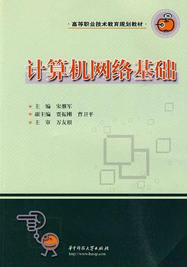 計算機網絡基礎 pdf epub mobi 電子書 下載