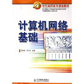计算机网络基础 pdf epub mobi 电子书 下载