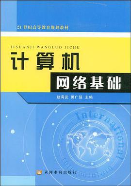 计算机网络基础 pdf epub mobi 电子书 下载