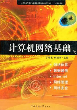计算机网络基础 pdf epub mobi 电子书 下载