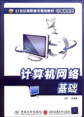 计算机网络基础 pdf epub mobi 电子书 下载