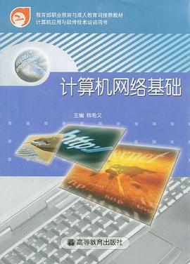 計算機網絡基礎 pdf epub mobi 電子書 下載