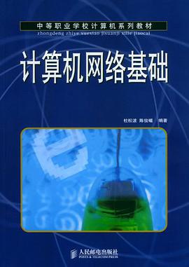 计算机网络基础 pdf epub mobi 电子书 下载