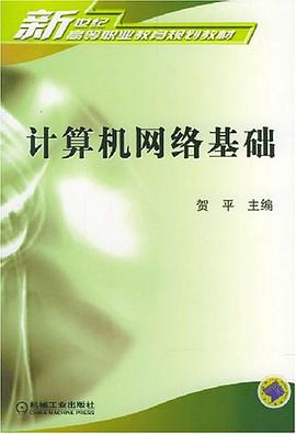 計算機網絡基礎 pdf epub mobi 電子書 下載