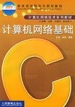 計算機網絡基礎 pdf epub mobi 下载