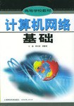 计算机网络基础 pdf epub mobi 电子书 下载