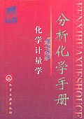 分析化学手册 pdf epub mobi 电子书 下载