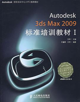 Autodesk 3ds Max 2009标准培训教材I