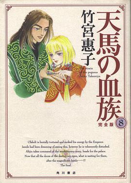 天馬の血族―完全版 8 pdf epub mobi 电子书 下载