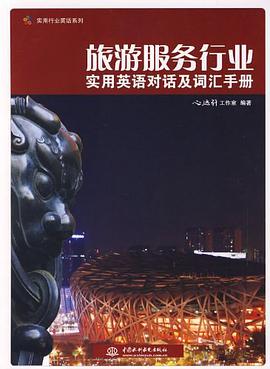 旅游服务行业实用英语对话及词汇手册