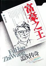 富豪之王 pdf epub mobi 電子書 下載