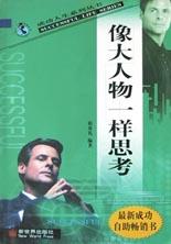像大人物一样思考 pdf epub mobi 电子书 下载