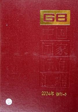 中国国家标准汇编 2004年修订-5 pdf epub mobi 电子书 下载
