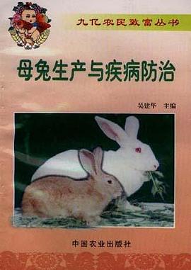 母兔生产与疾病防治 pdf epub mobi 下载