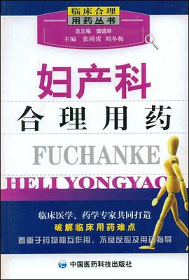 妇产科合理用药 pdf epub mobi 电子书 下载