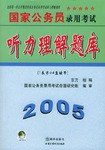 2005国家公务员录用考试听力理解题库(附磁带) (平装) pdf epub mobi 下载