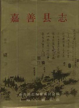 嘉善县志 pdf epub mobi 电子书 下载