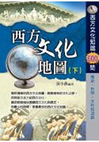 西方文化地圖(下) pdf epub mobi 电子书 下载