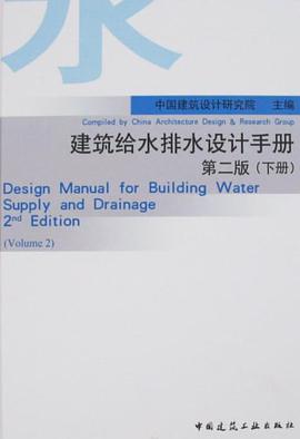建築給水排水設計手冊（下冊） pdf epub mobi 電子書 下載